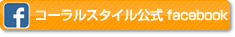コーラルスタイル公式facebook