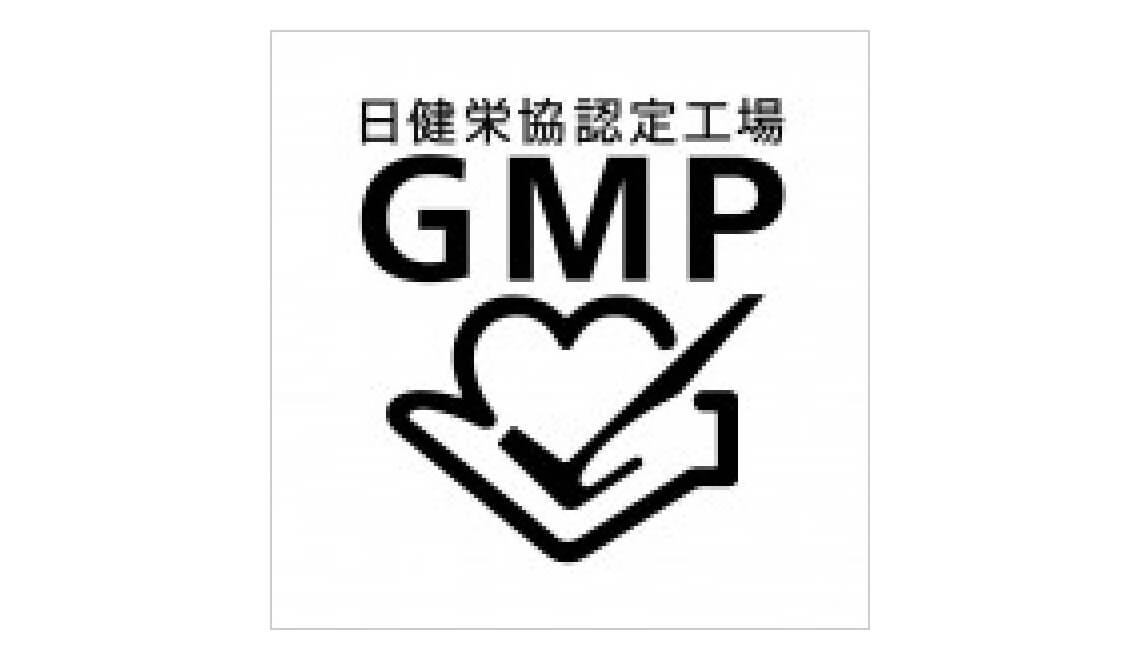 日健栄協認定工場 GMP