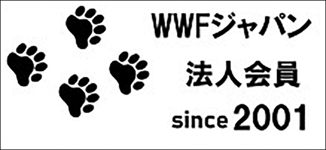 世界自然保護基金ジャパン（WWF）