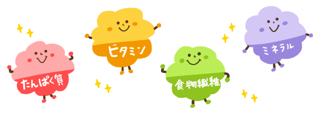 食物繊維、ビタミン、ミネラル、タンパク質