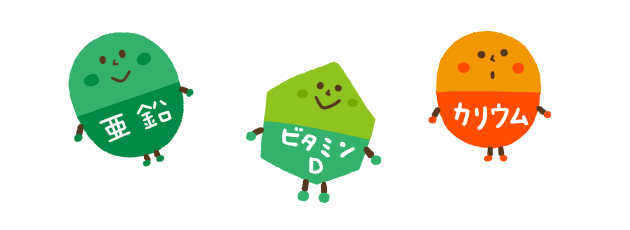 亜鉛、ビタミンD、カリウム